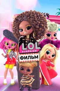LOL. Surprise! Фильм LOL. Surprise! Фильм