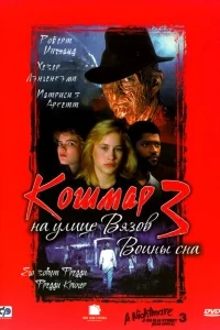 Кошмар на улице Вязов 3: Воины сна Кошмар на улице Вязов 3: Воины сна