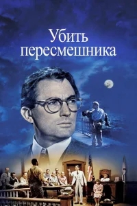 Убить пересмешника Убить пересмешника