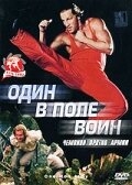 Один в поле воин Один в поле воин