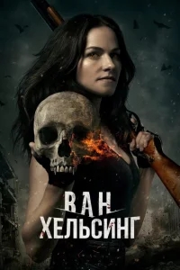 Ван Хельсинг Ван Хельсинг