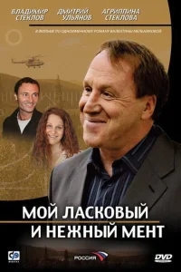 Мой ласковый и нежный мент Мой ласковый и нежный мент