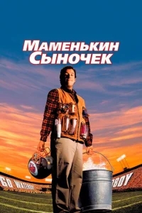 Маменькин сыночек Маменькин сыночек