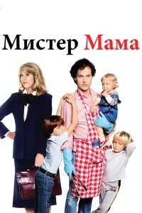 Мистер Мамочка Мистер Мамочка