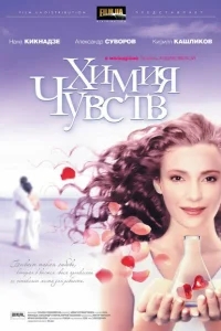 Химия чувств Химия чувств
