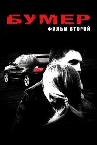 Бумер: Фильм второй Бумер: Фильм второй