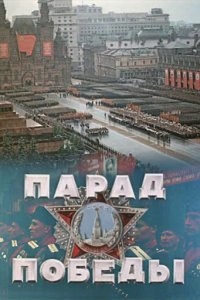 Парад Победы Парад Победы
