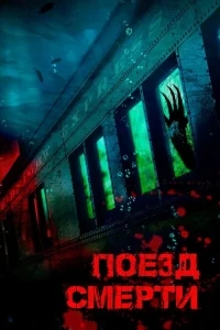 Поезд смерти Поезд смерти