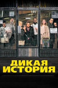 Дикая история Дикая история