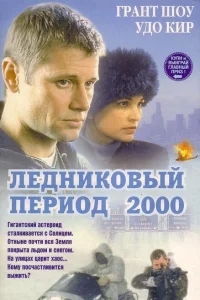 Ледниковый период 2000 Ледниковый период 2000