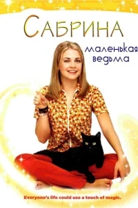Сабрина — маленькая ведьма Сабрина — маленькая ведьма