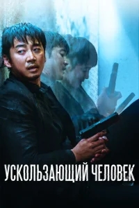 Ускользающий человек Ускользающий человек