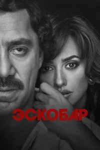 Эскобар Эскобар