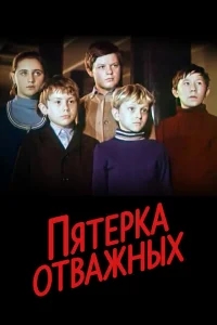 Пятерка отважных Пятерка отважных
