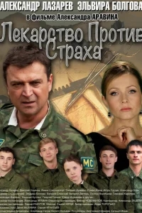 Лекарство против страха Лекарство против страха