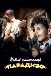 Новый кинотеатр «Парадизо» Новый кинотеатр «Парадизо»