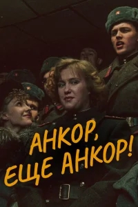 Анкор, еще анкор! Анкор, еще анкор!