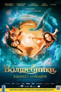 Волшебники Волшебники