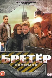 Бретёр Бретёр