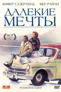 Далекие мечты Далекие мечты
