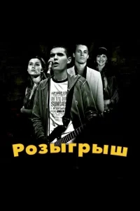 Розыгрыш Розыгрыш