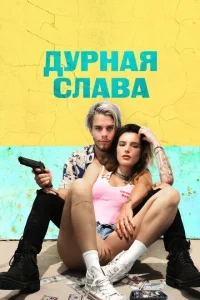 Дурная слава Дурная слава