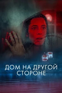 Дом на другой стороне Дом на другой стороне