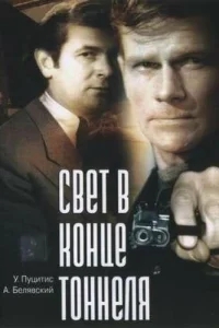 Свет в конце тоннеля Свет в конце тоннеля
