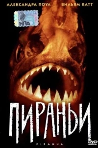 Пираньи Пираньи