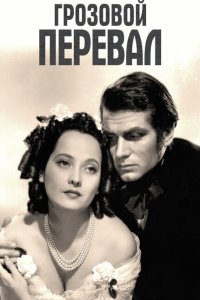 Грозовой перевал Грозовой перевал