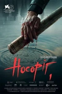 Носорог Носорог