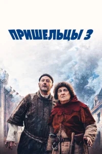 Пришельцы 3: Взятие Бастилии Пришельцы 3: Взятие Бастилии