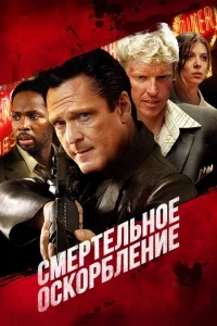 Смертельное оскорбление Смертельное оскорбление