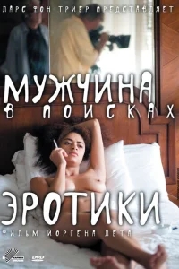 Мужчина в поисках эротики Мужчина в поисках эротики