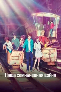 Наша семидневная война Наша семидневная война