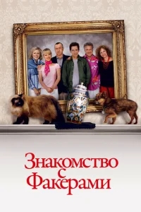 Знакомство с Факерами Знакомство с Факерами