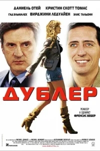 Дублер Дублер