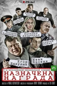 Назначена награда Назначена награда