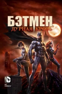 Бэтмен: Дурная кровь Бэтмен: Дурная кровь