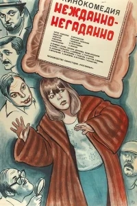 Нежданно-негаданно Нежданно-негаданно