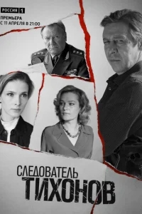 Следователь Тихонов Следователь Тихонов