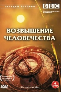 BBC: Возвышение человечества BBC: Возвышение человечества