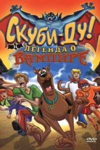 Скуби-Ду! И легенда о вампире Скуби-Ду! И легенда о вампире