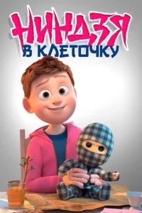 Ниндзя в клеточку Ниндзя в клеточку