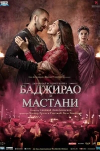 Баджирао и Мастани Баджирао и Мастани