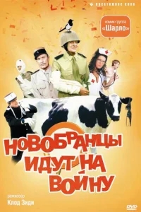 Новобранцы идут на войну Новобранцы идут на войну