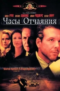 Часы отчаяния Часы отчаяния