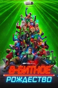 8-битное Рождество 8-битное Рождество