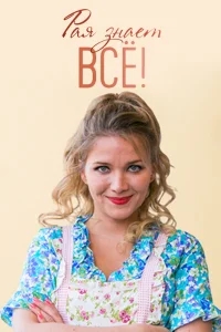 Рая знает всё! Рая знает всё!
