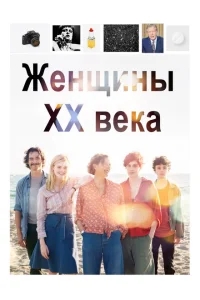 Женщины ХХ века Женщины ХХ века